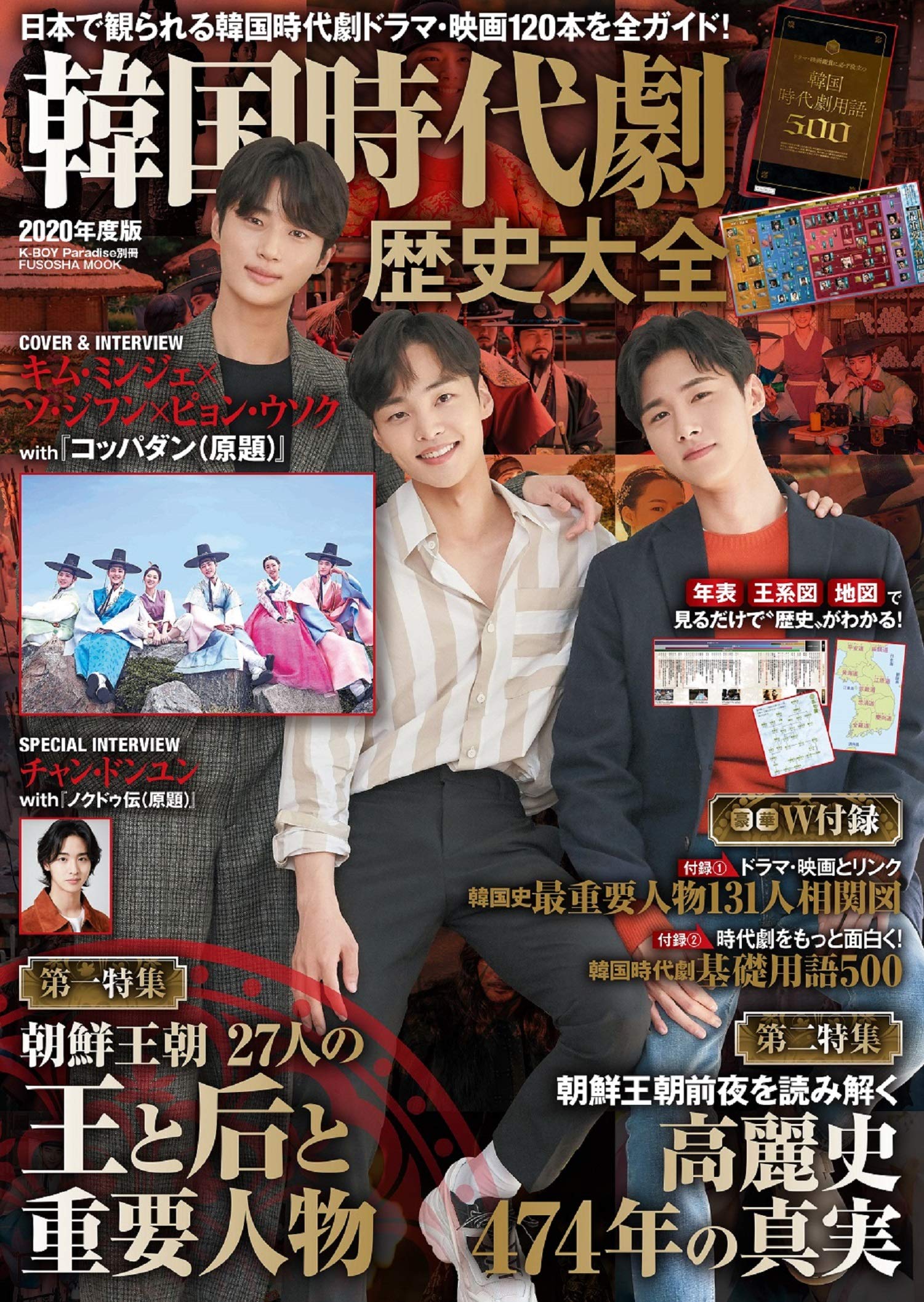 【C20558】歴史ロマン!韓流時代劇メロディ Amazon.co.jp: 韓国時代劇歴史大全2020 (扶桑社ムック) : 本